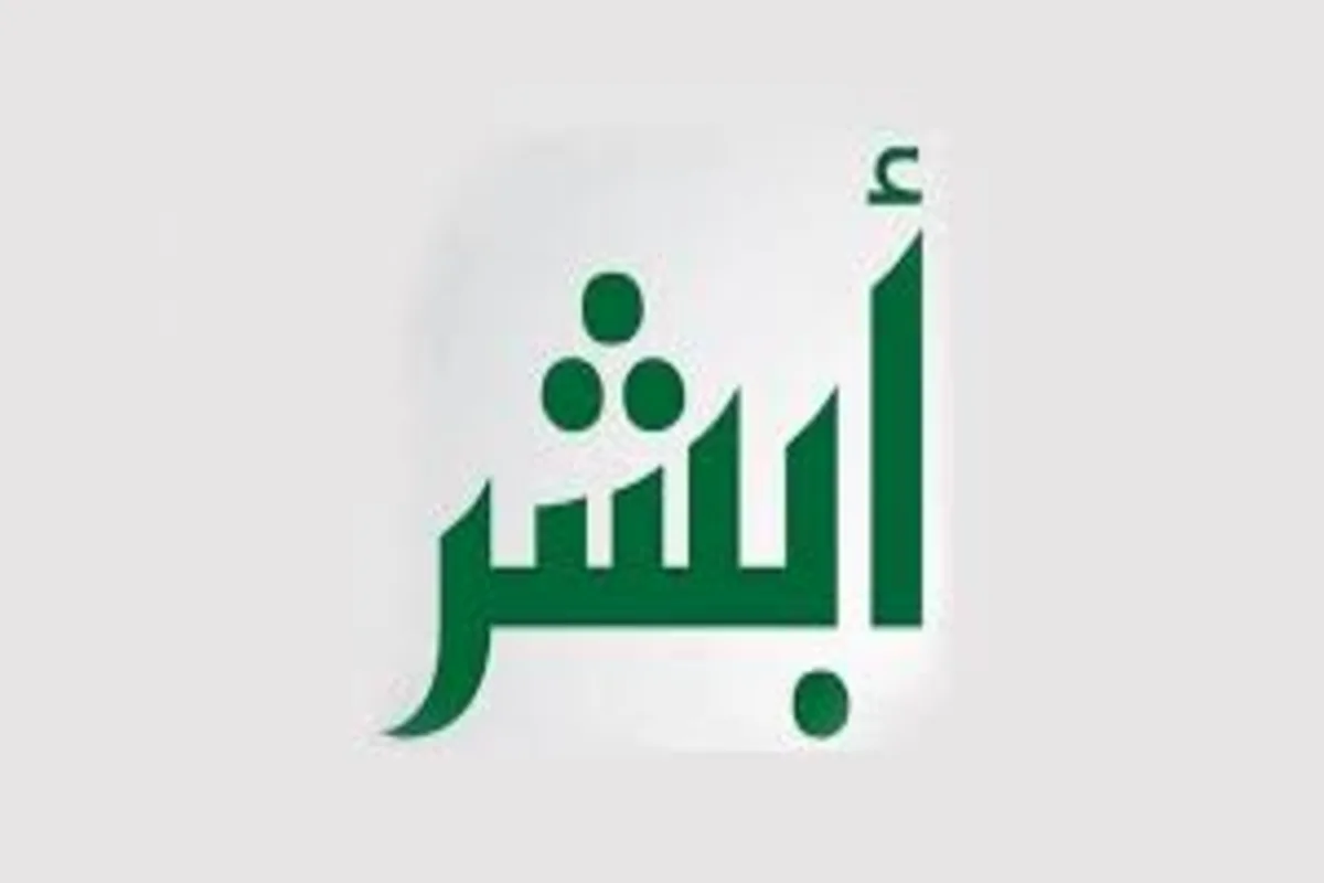 رابط خطوات .. تسجيل دخول ابشر افراد 1447 وطريقة تسجيل دخول بأبشر