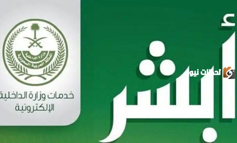 بالخطوات .. طريقة إضافة رقم جوال للأبناء إلكترونيا عبر أبشر بالسعودية 2025