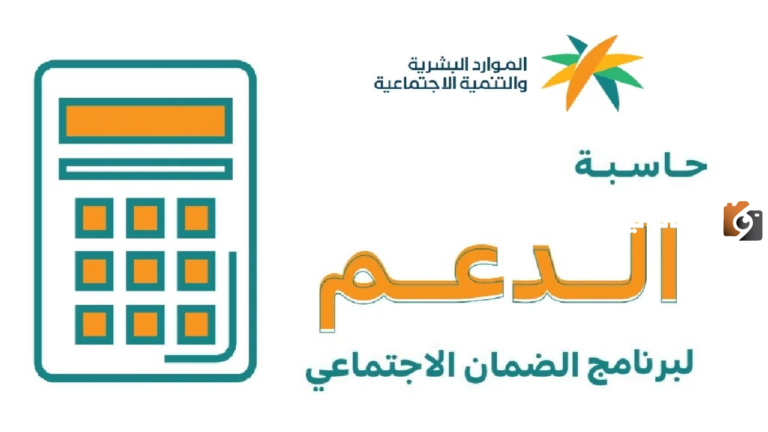 وزارة الموارد البشرية تشرح لك كيف يمكنك حساب الدخل في الضمان المطور بالخطوات 1447 بالتفاصيل