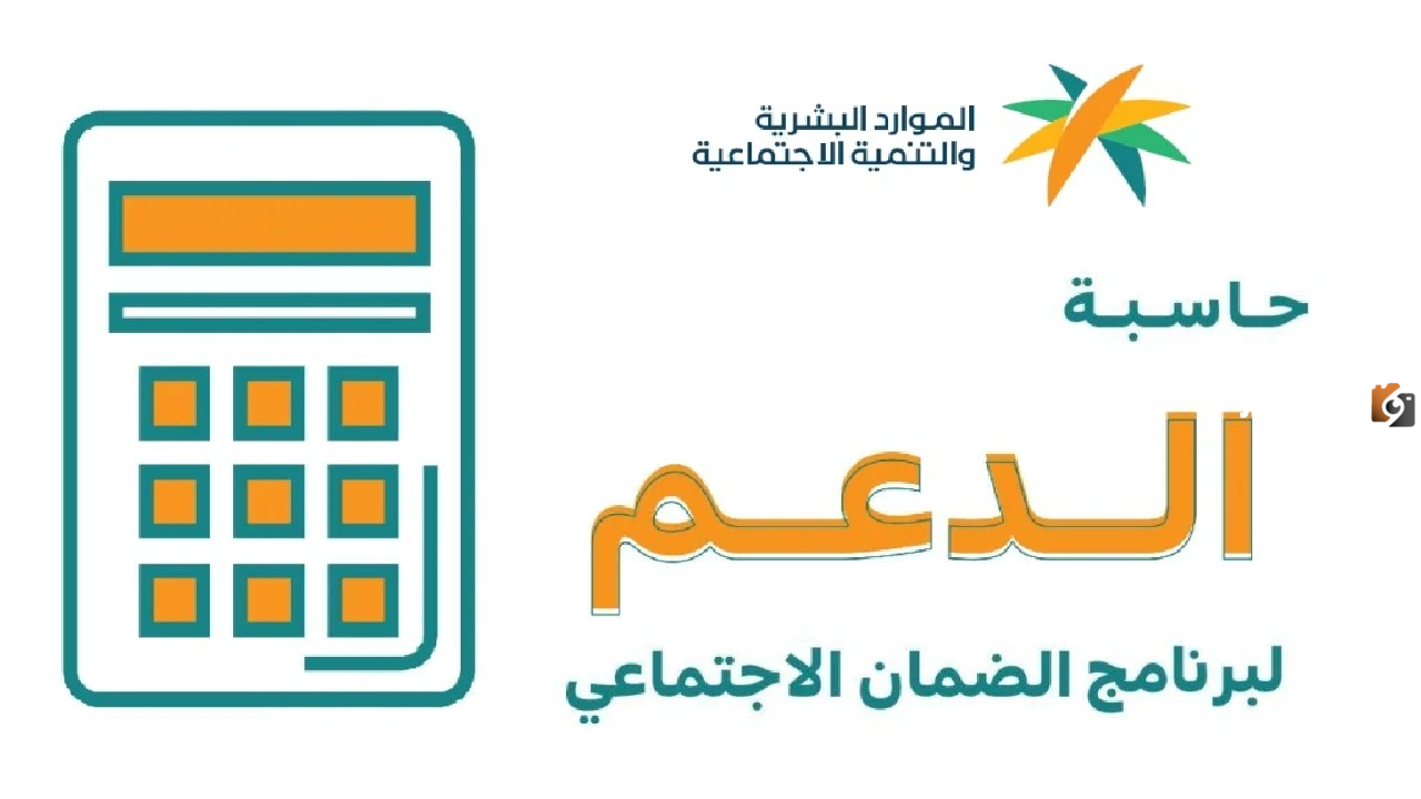 وزارة الموارد البشرية تشرح لك كيف يمكنك حساب الدخل في الضمان المطور بالخطوات 1447 بالتفاصيل