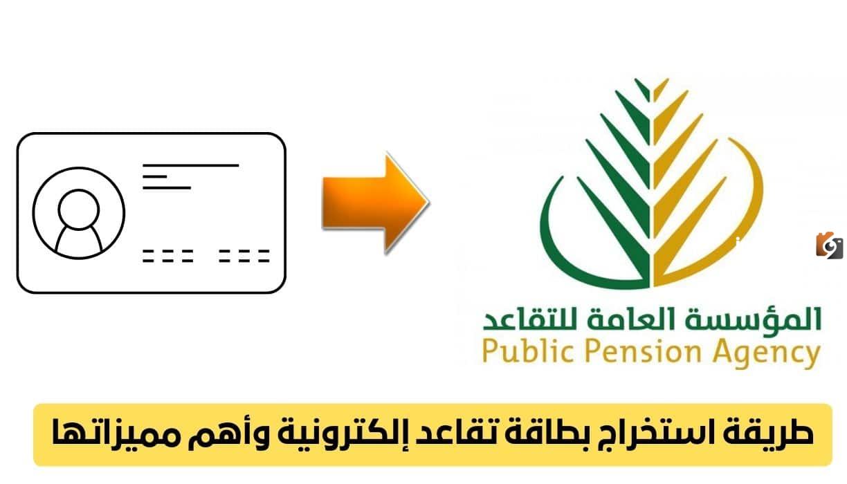 طريقة استخراج بطاقة التقاعد الإلكترونية 1447 في السعودية.. المؤسسة العامة للتقاعد توضح الخطوات وشروط ومزايا استخراج البطاقة