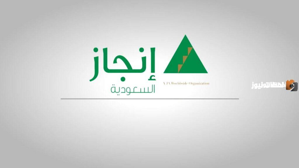آلية تسجيل الدخول في منصة إنجاز السعودية, منصة إنجاز