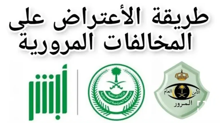 طريقة الاعتراض على المخالفات إلكترونيا 1447.. الخطوات والرابط من هنا