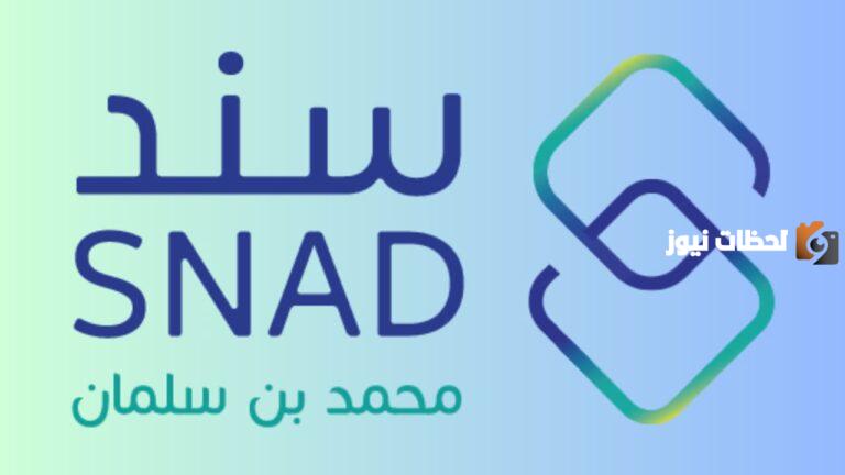 كيفية التسجيل في سند محمد بن سلمان للأرامل 1447 عبر snad.org.sa وشروط التسجيل