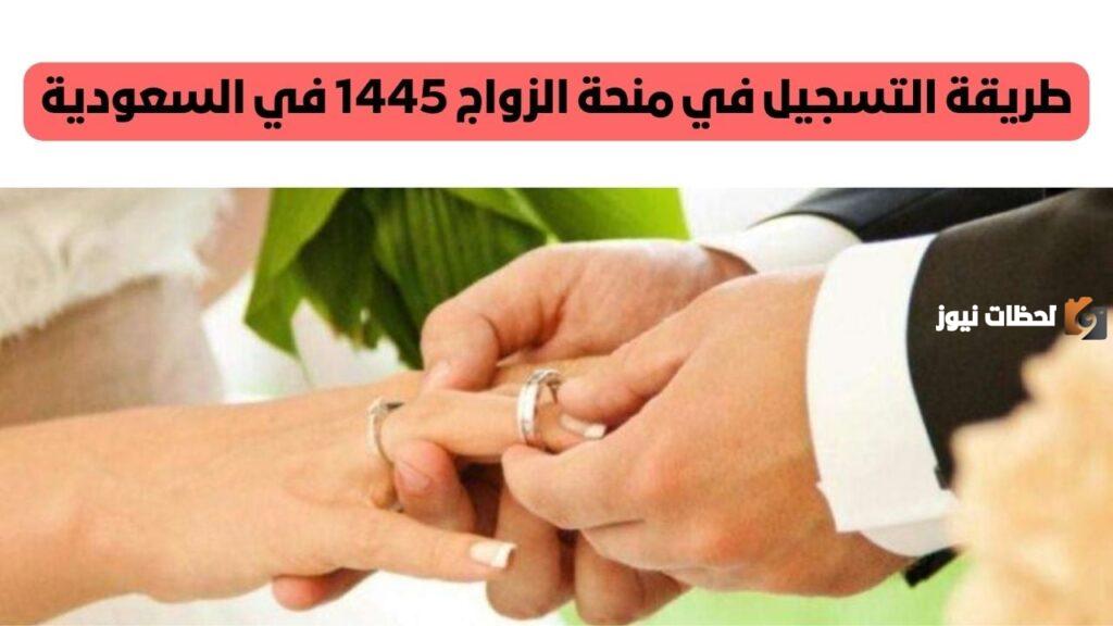 منحة الزواج من التأمينات الاجتماعية