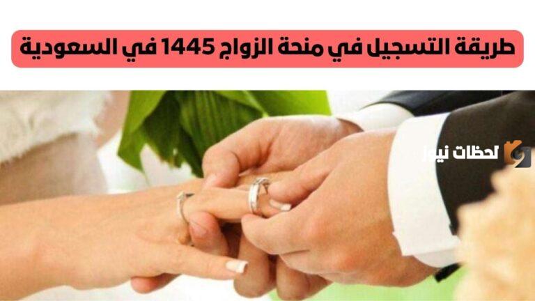 ما هي طريقة التسجيل في منحة الزواج في السعودية 1447 وما هي شروط الحصول عليها.. التأمينات الاجتماعية تجيب