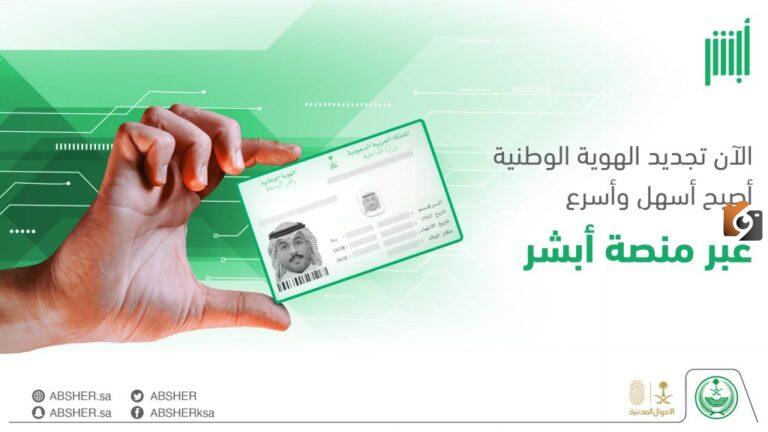 طريقة تجديد الهوية الوطنية عن طريق أبشر 1447 .. وما هي غرامة تأخير التجديد