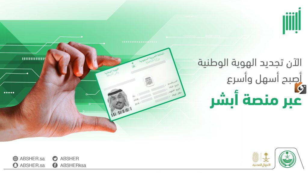 طريقة تجديد الهوية الوطنية عن طريق أبشر 1447 .. وما هي غرامة تأخير التجديد