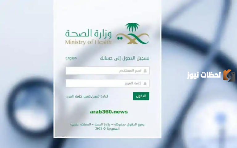 كيفية استعادة كلمة المرور موارد وزارة الصحة 1447