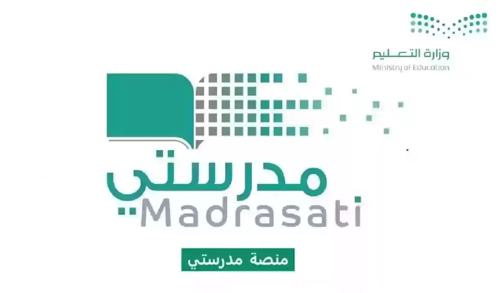 طريقة تسجيل الدخول إلى منصة مدرستي