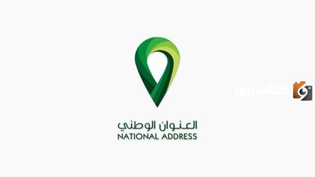 طريقة تعديل العنوان الوطني للأفراد 1447 كم يستغرق من الوقت تحديث العنوان الوطني؟