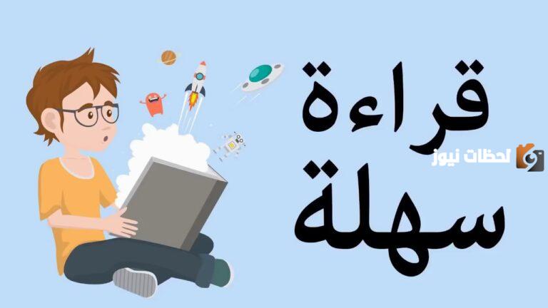 ما هب طريقة تعليم القراءة لطفل في الصف الثاني الابتدائي
