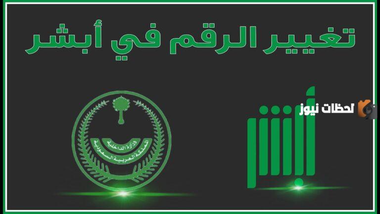 تغيير رقم الجوال في أبشر 1447: دليل المبتدئين