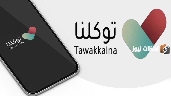 طريقة تغيير رقم الجوال في تطبيق توكلنا عبر أبشر وتوكلنا 1447