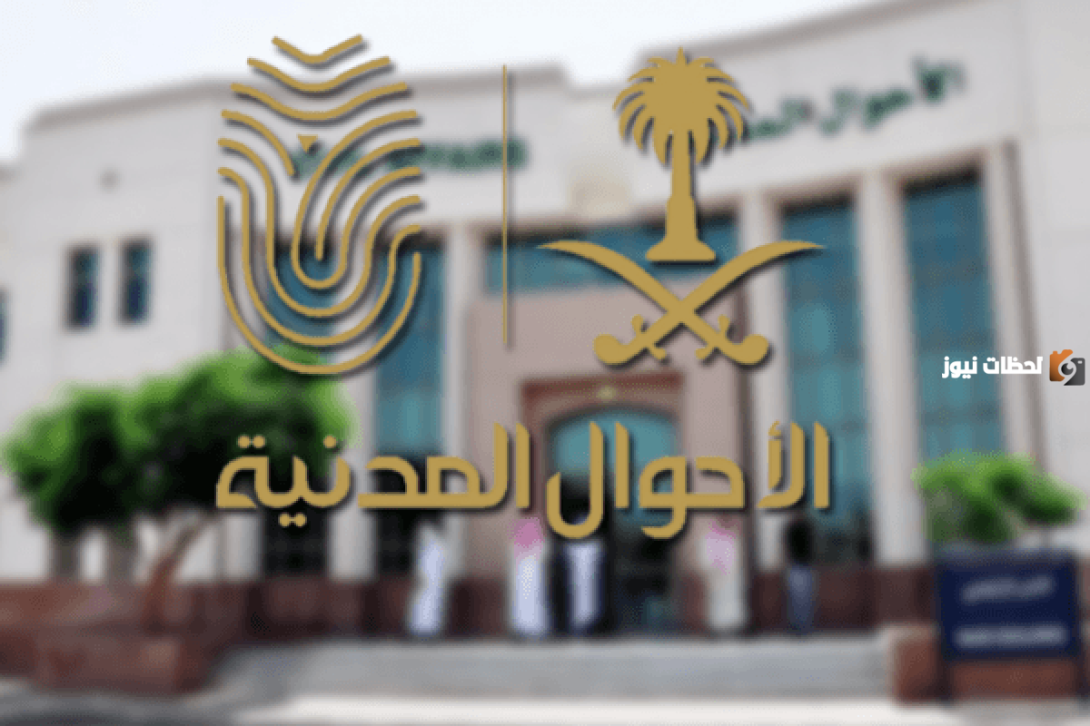 كيف يتم حجز موعد في الأحوال المدنية عبر أبشر 1447.. الجهات المعنية تُوضح