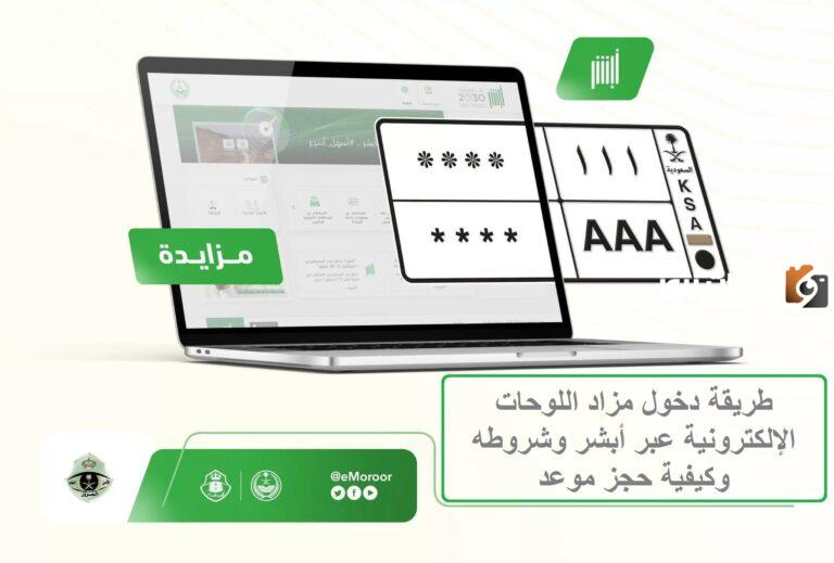 ما هي طريقة الاشتراك في مزاد اللوحات 1447 عبر أبشر ورابط الاشتراك