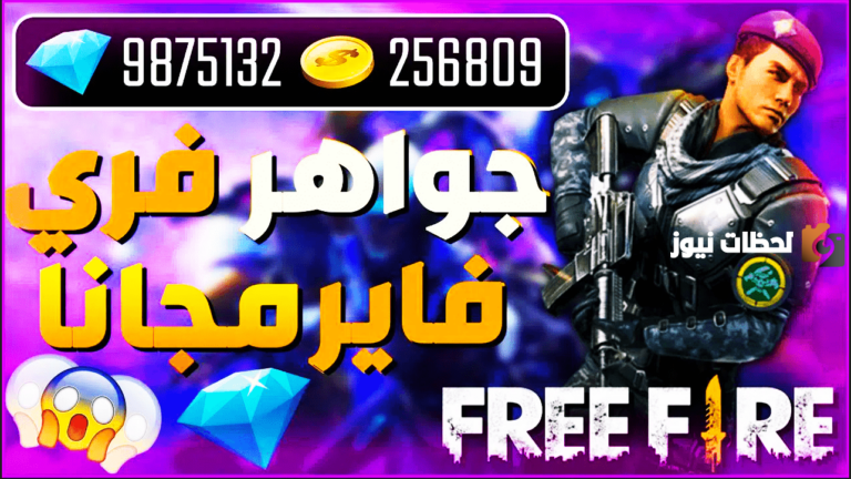 مجاني Shop2game طريقة شحن جواهر فري فاير مجانا 2025 موقع شوب تو جيم اشحن الآن جواهر فري فاير بدون تحقق بشري