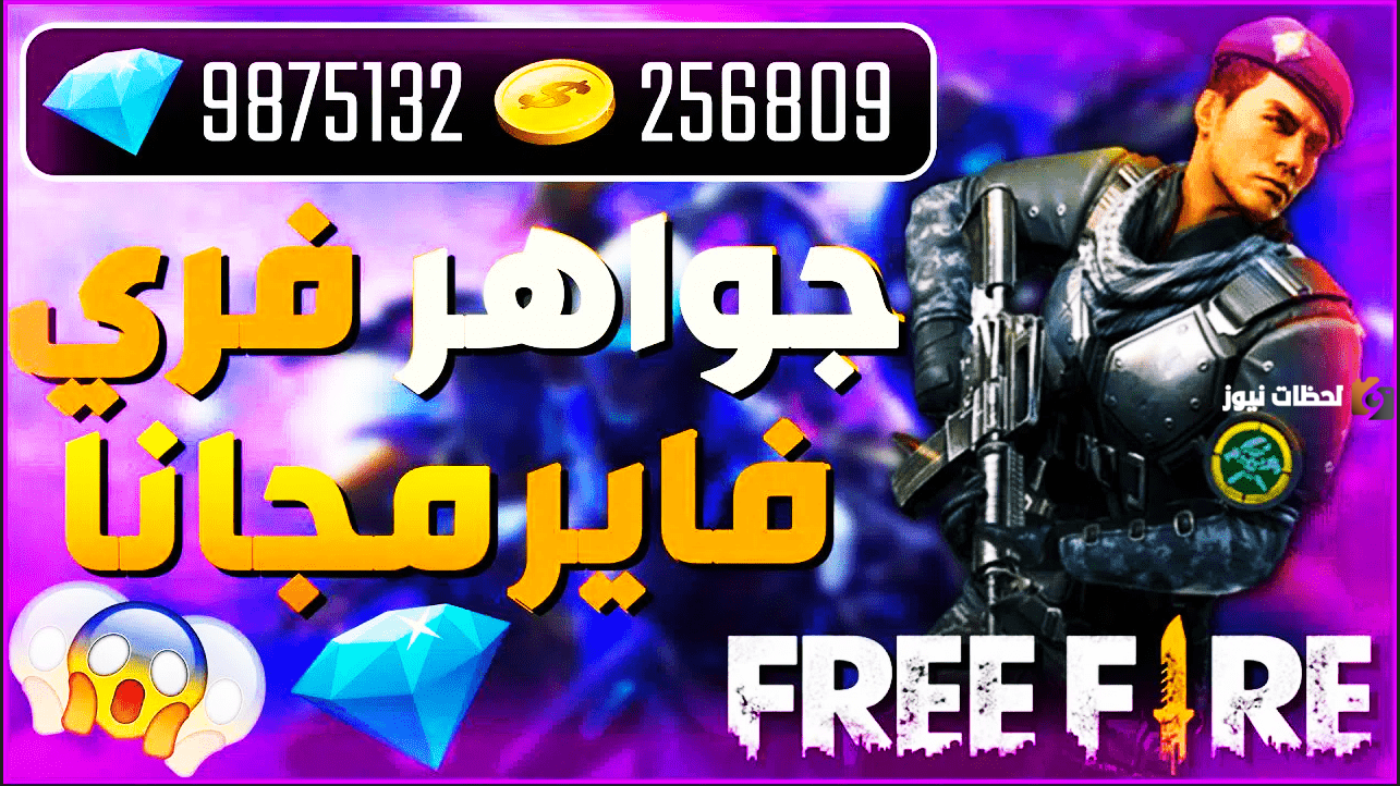 مجاني Shop2game طريقة شحن جواهر فري فاير مجانا 2025 موقع شوب تو جيم اشحن الآن جواهر فري فاير بدون تحقق بشري