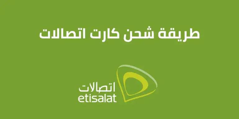 طريقة شحن كارت اتصالات مجانا 2025 كيف احصل على رصيد مجاني من اتصالات؟