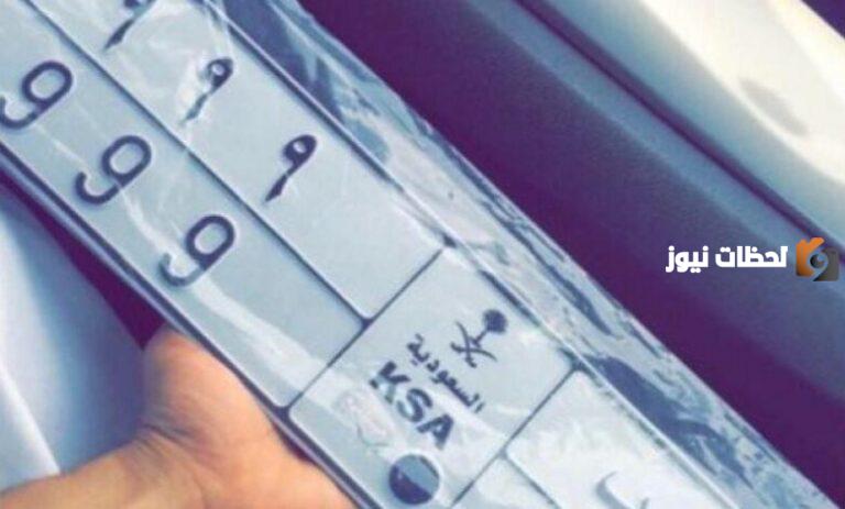 طريقة طلب لوحة بدل فاقد عن طريق أبشر 1447 الخطوات بالتفصيل والشروط المطلوبة