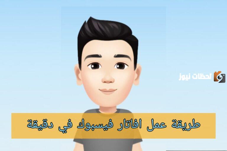 طريقة عمل فيسبوك افاتار 2025 شرح الخطوات بالصور Facebook Avatar بالتفصيل