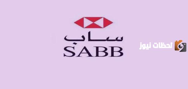 طريقة فتح حساب ساب بريميير 1447اهم الشروط والأوراق المطلوبة