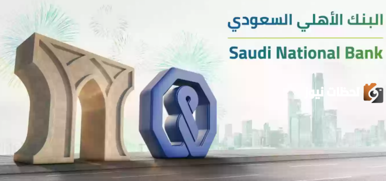 بالخطوات و الشروط المطلوبة…طريقة فتح حساب في البنك الأهلي السعودي أون لاين 1447