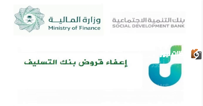 لمتابعة طلبات الاعفاء من بنك التنمية الاجتماعية اليكم رقم البنك المجاني