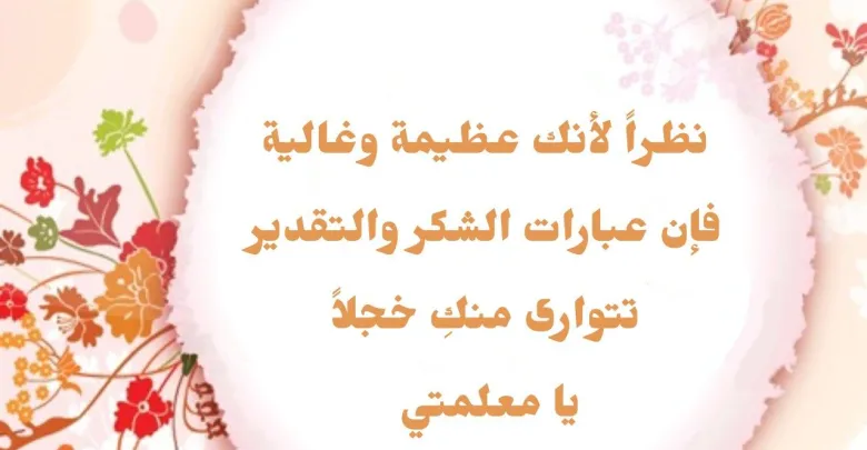 عبارات شكر مميزة ومؤثرة