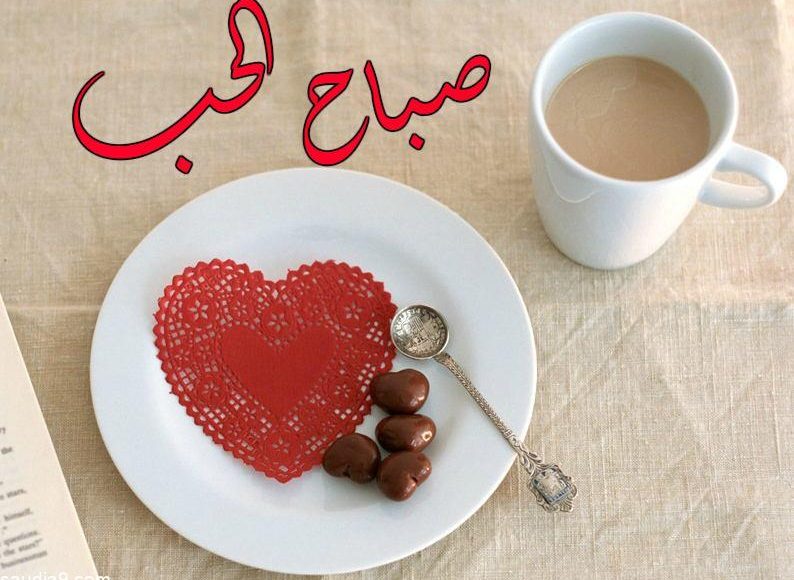 عبارات صباح الخير للحبيب مميزة