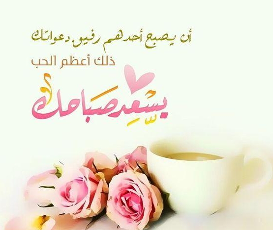عبارات صباح الخير مضحكة وجميلة