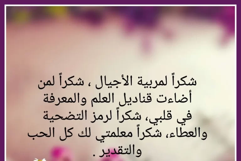 عبارة شكر وتقدير للمدرسة صغيرة