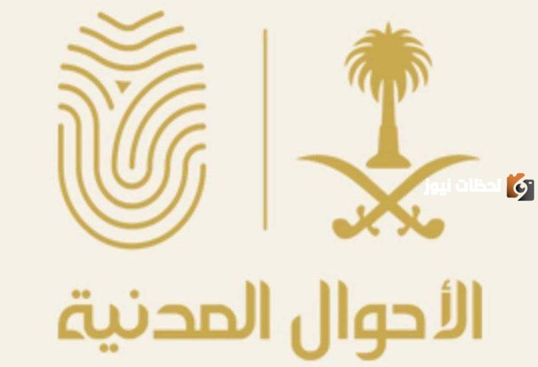 عبر أبشر السعودية يمكنك الأن الاستعلام عن موعد الأحوال المدنية 1447