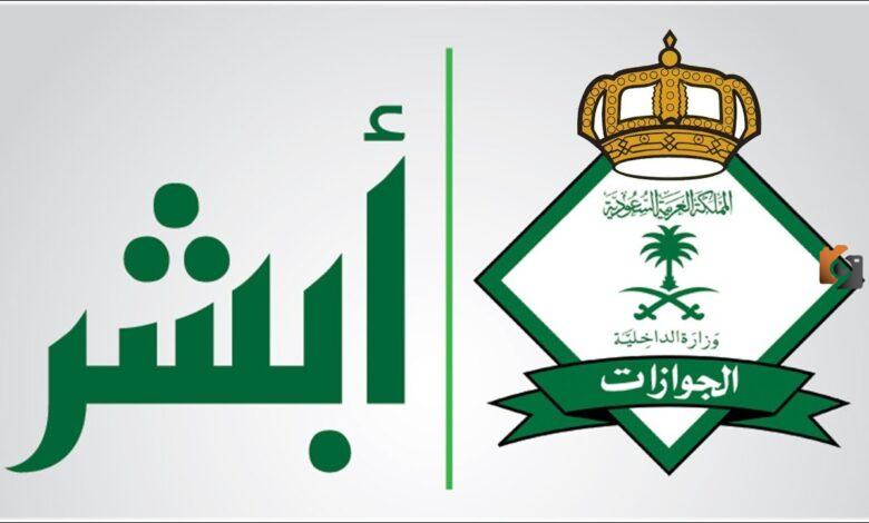 عبر منصة ابشر وكيفية التجديد .. سداد رسوم إصدار جواز السفر السعودي
