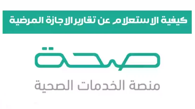 عبر منصة صحة .. كيفية الاستعلام عن إجازة مرضية 1447