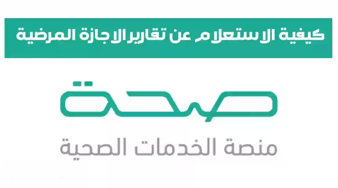 عبر منصة صحة .. كيفية الاستعلام عن إجازة مرضية 1447