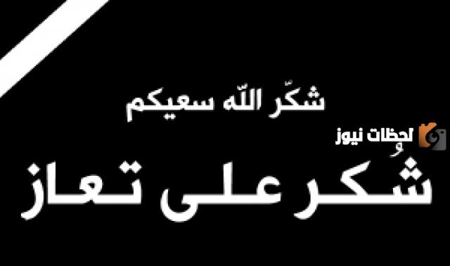 عظم الله اجركم رد عليه