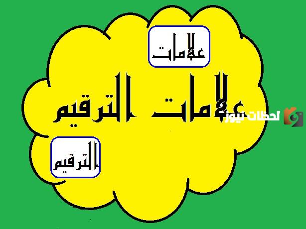 ما هي علامات الترقيم وماذا تعني كل علامة