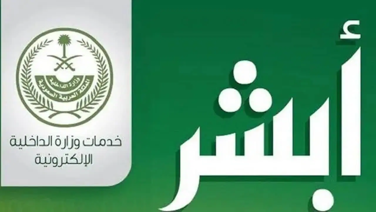 عن طريق أبشر للتوظيف وفقط برقم الطلب.. طريقة الاستعلام بوزارة الدفاع 1447