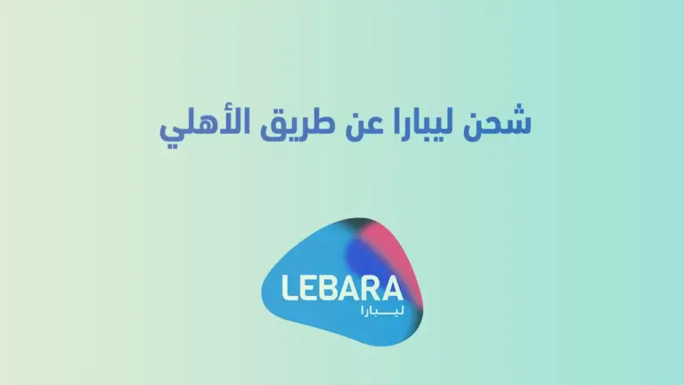 عن طريق الأهلي .. طريقة شحن ليبارا 1447