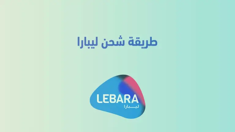 عن طريق بنك الرياض .. طريقة شحن ليبارا 1447