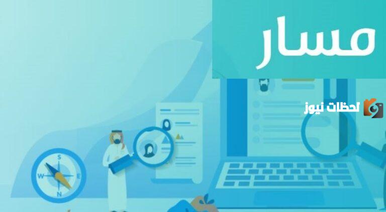 تعرف أكثر على منصة مسار الالكترونية لتنمية الموارد البشرية 1447