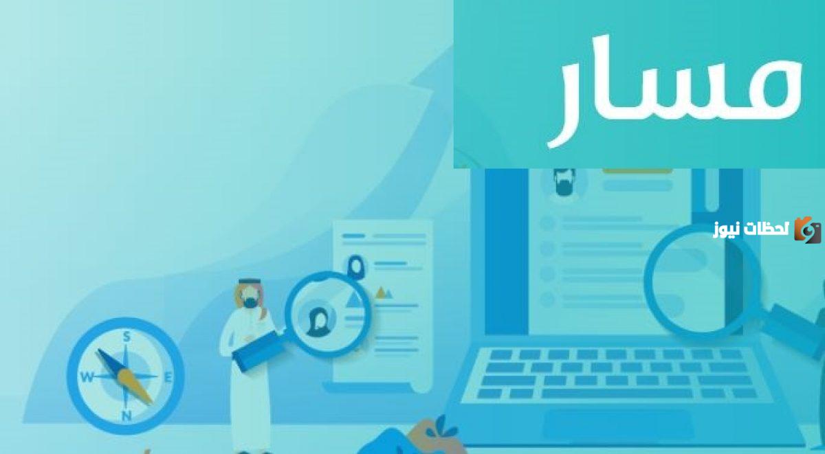 تعرف أكثر على منصة مسار الالكترونية لتنمية الموارد البشرية 1447