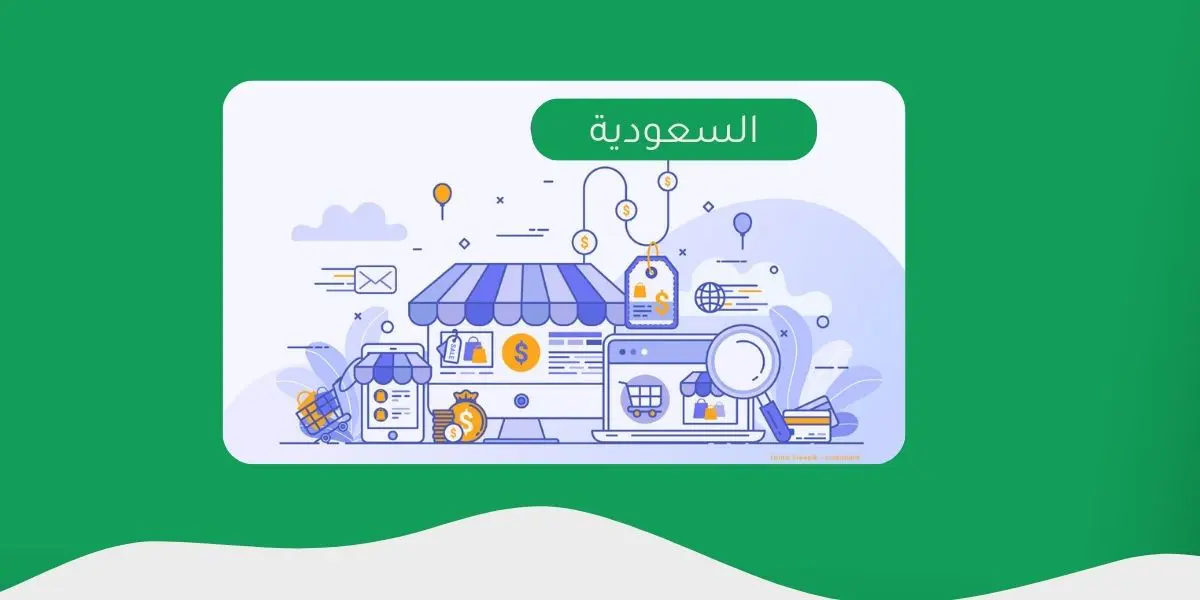 فتح متجر إلكتروني في السعودية 1447.. كيف يمكنني فتحه وما هي الشروط