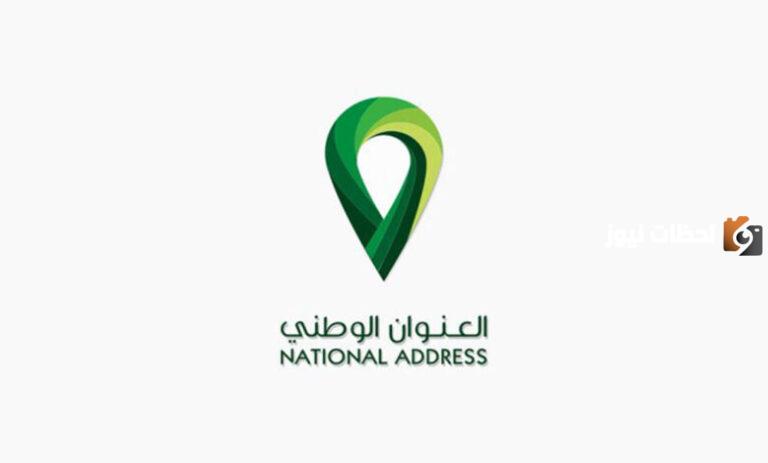 لقد غيرت عنواني .. فما هي طرق تحديث العنوان الوطني في البريد السعودي 1447