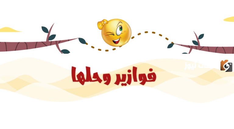 فوازير سافله صفي النية وحلها 2025 افضل الحزورات الجديدة