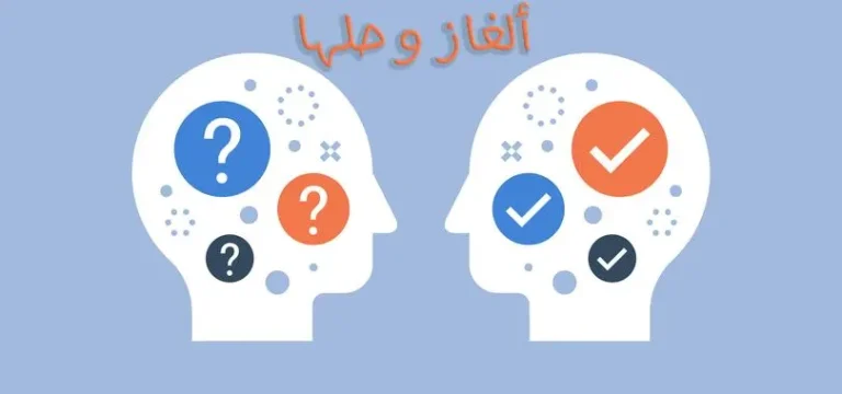 فوازير ذكاء وحلها 2025