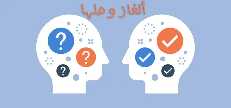 فوازير ذكاء وحلها 2025
