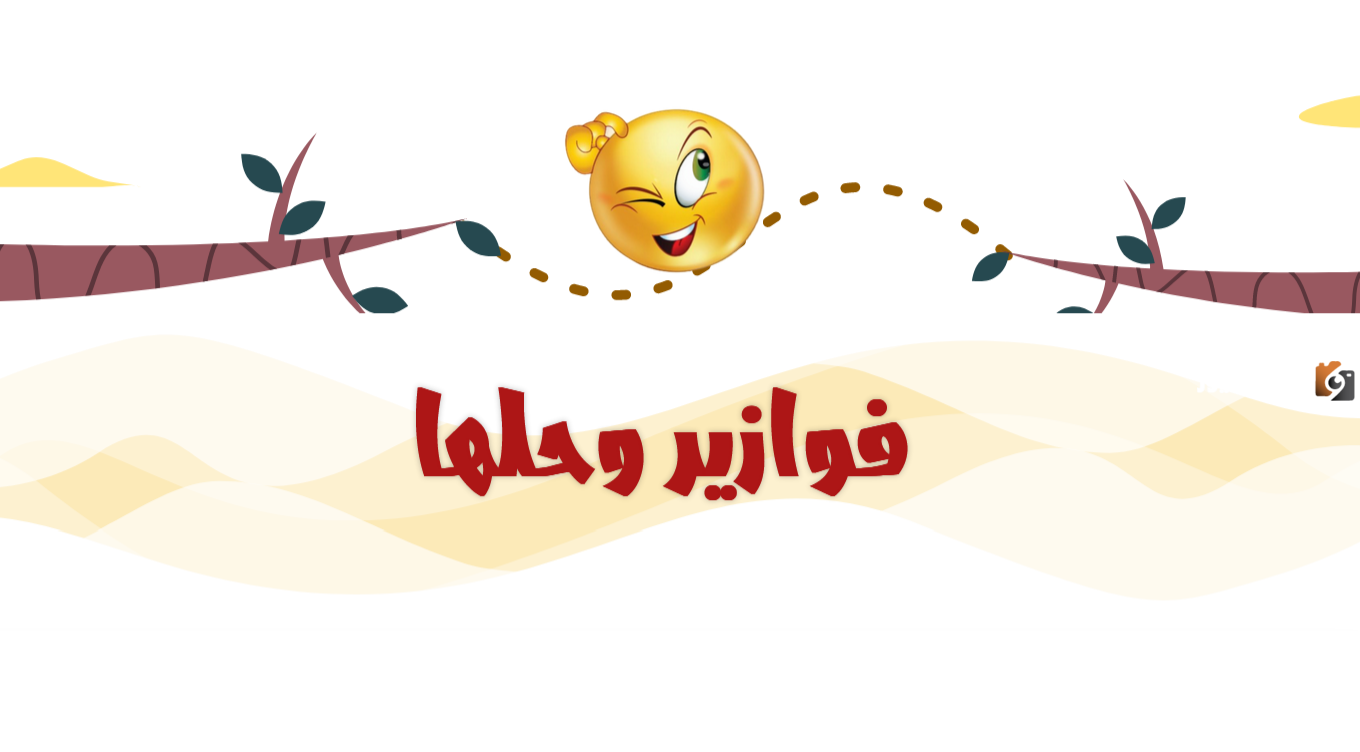 فوازير سافله صفي النية وحلها 2025 افضل الحزورات الجديدة