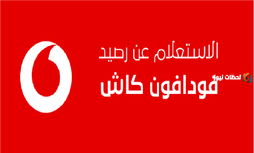 فودافون كاش معرفة الرصيد كيف اعرف كم متبقي من رصيدي